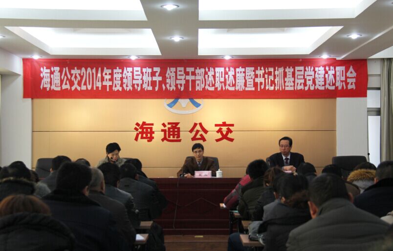 海通公交召開2014年度領(lǐng)導班子、領(lǐng)導干部述職述廉暨書記抓基層黨建述職會
