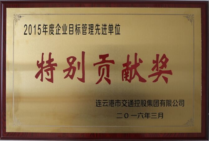 海通公交榮獲交通控股集團(tuán)2015年度企業(yè)目標(biāo)管理一等獎(jiǎng)