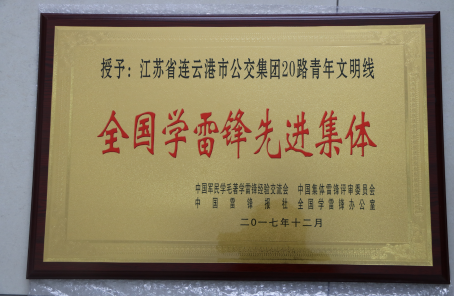 公交集團20路喜獲全國“學(xué)雷鋒先進集體”榮譽稱號