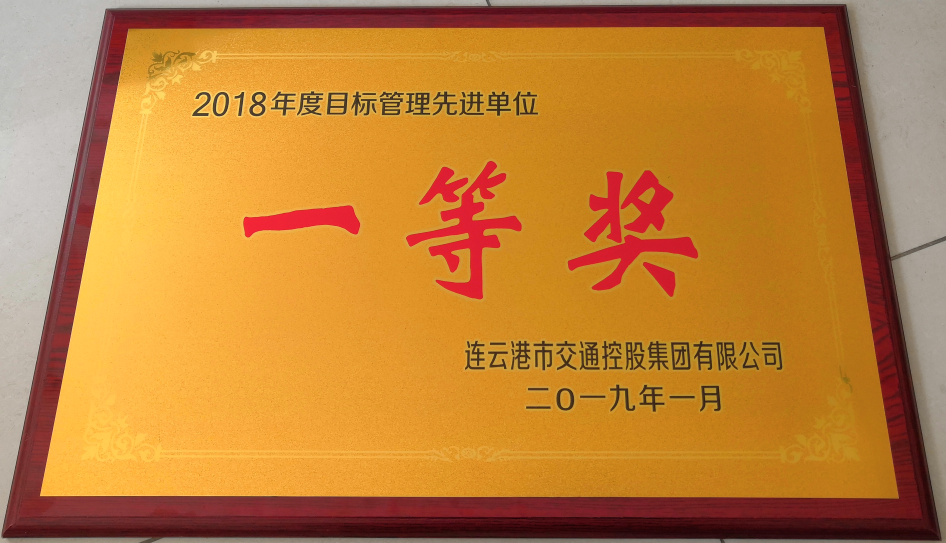 公交集團榮獲“2018年度目標(biāo)管理先進單位一等獎”等榮譽