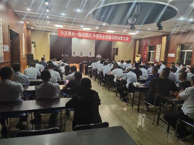 公交集團(tuán)公交事業(yè)一部召開“中秋、國慶” 安全運(yùn)輸保障工作部署會議