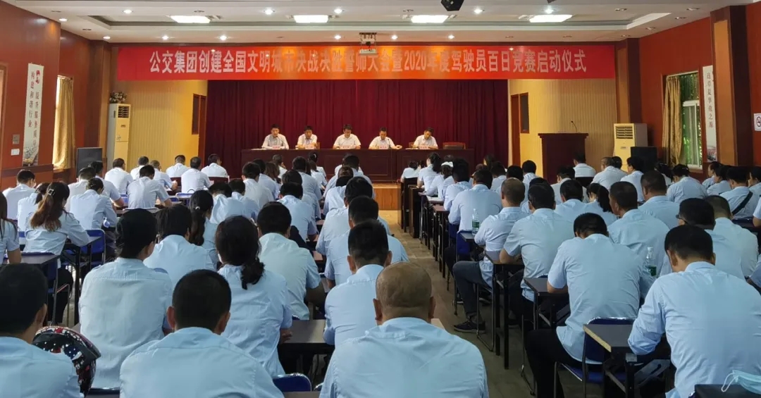公交集團(tuán)召開創(chuàng)文決戰(zhàn)決勝誓師大會(huì)暨2020年度駕駛員百日競賽啟動(dòng)儀式