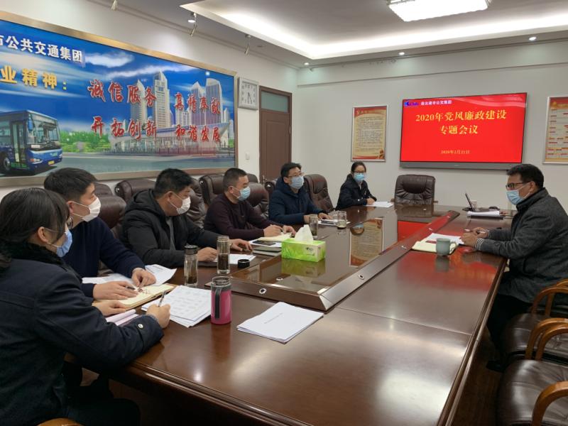 公交集團(tuán)召開2020年黨風(fēng)廉政建設(shè) 專題會議