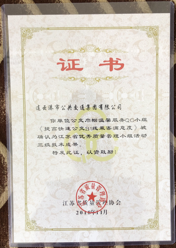 公交集團(tuán)榮獲“江蘇省優(yōu)秀質(zhì)量管理小組活動(dòng)三級技術(shù)成果”