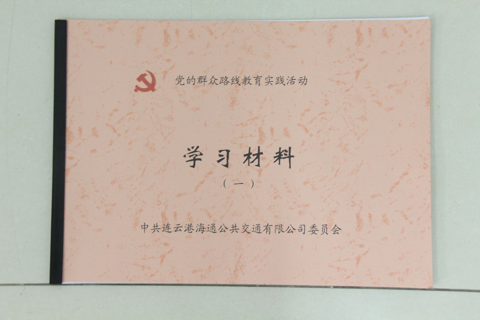 海通公交印發(fā)黨的群眾路線教育實(shí)踐活動(dòng)學(xué)習(xí)手冊