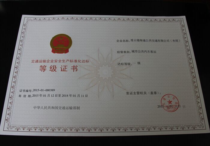 公司榮獲交通運輸企業(yè)安全生產標準化一級達標等級證書
